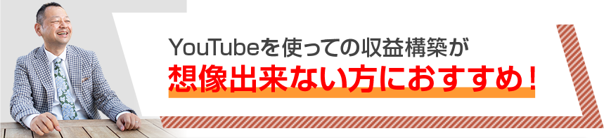 YouTubeを使っての収益構築が想像出来ない方におすすめ！